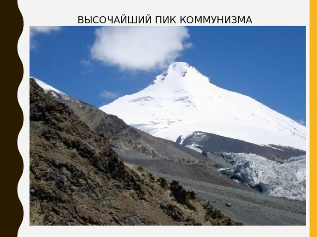 ВЫСОЧАЙШИЙ ПИК КОММУНИЗМА 