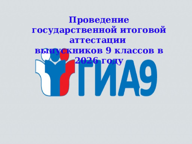 Проведение государственной итоговой аттестации выпускников 9 классов в 2026 году  