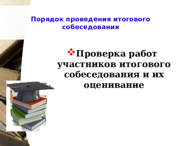 Порядок проведения итогового собеседования Проверка работ участников итогового собеседования и их оценивание Проверка работ участников итогового собеседования и их оценивание 
