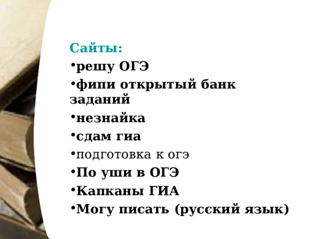 Сайты: решу ОГЭ фипи открытый банк заданий незнайка сдам гиа подготовка   к   огэ По уши в ОГЭ Капканы ГИА Могу писать (русский язык) 