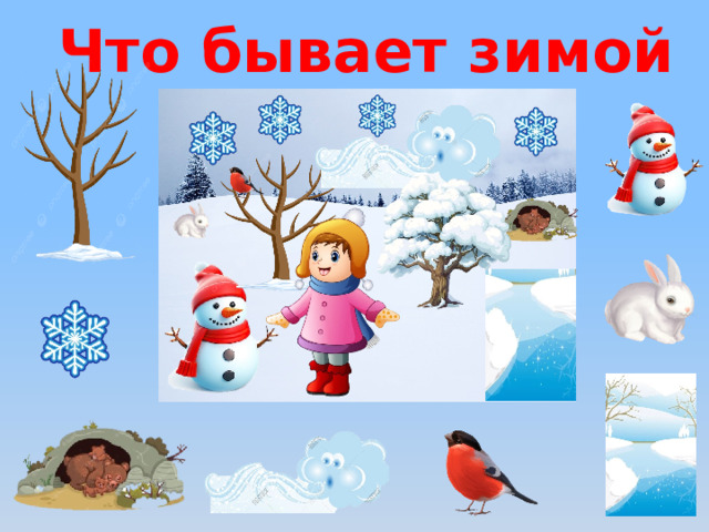 Что бывает зимой 