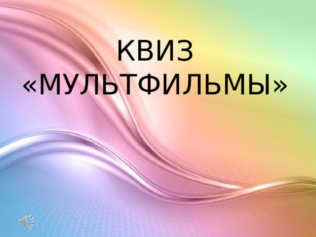 КВИЗ «МУЛЬТФИЛЬМЫ» 