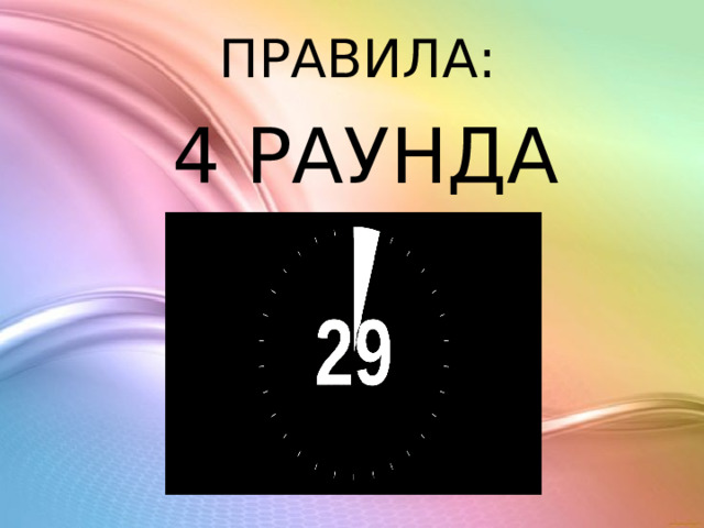 ПРАВИЛА: 4 РАУНДА 