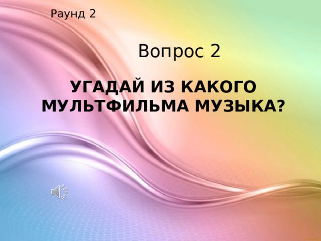 Раунд 2 Вопрос 2 УГАДАЙ ИЗ КАКОГО МУЛЬТФИЛЬМА МУЗЫКА? 