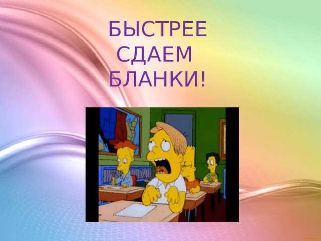 БЫСТРЕЕ СДАЕМ БЛАНКИ! 