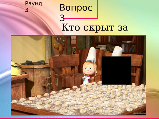 Раунд 3 Вопрос 3 Кто скрыт за кадром? 