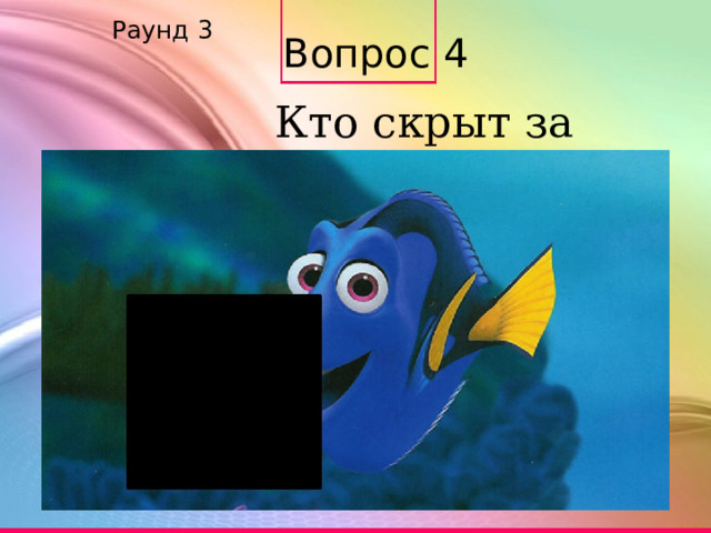 Раунд 3 Вопрос 4 Кто скрыт за кадром? 