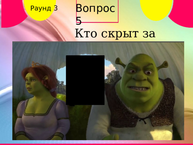 Вопрос 5 Раунд 3 Кто скрыт за кадром? 