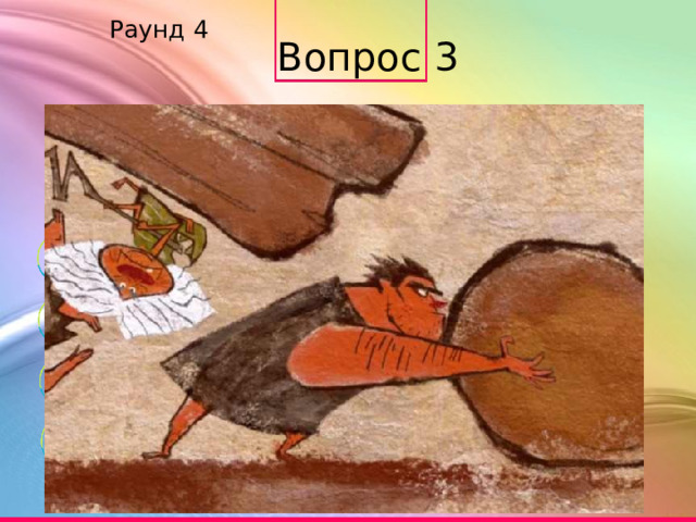 Раунд 4 Вопрос 3 Одной левой А Голыми руками Б Быстрыми ногами В Широкой грудью Г 