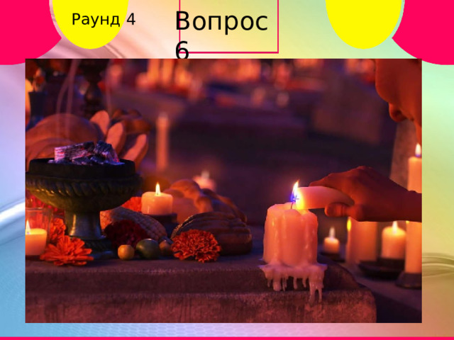 Вопрос 6 Раунд 4 Карате А Дзюдо Б Тхеквондо В Айкидо Г 