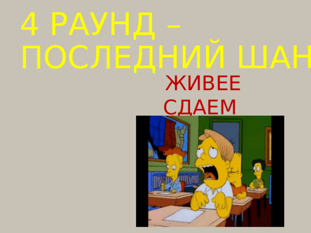 4 РАУНД – ПОСЛЕДНИЙ ШАНС ЖИВЕЕ СДАЕМ БЛАНКИ 