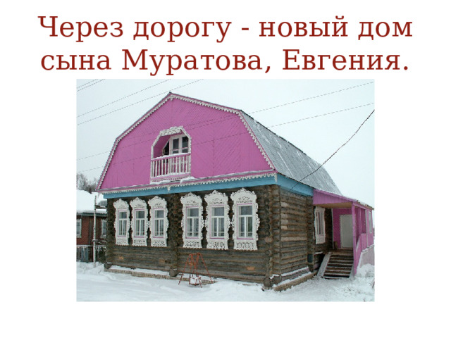 Через дорогу - новый дом сына Муратова, Евгения. 