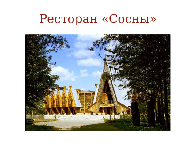 Ресторан «Сосны» 