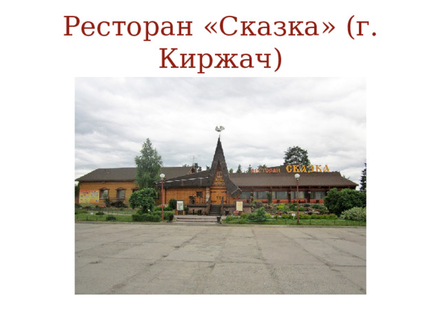 Ресторан «Сказка» (г. Киржач) 