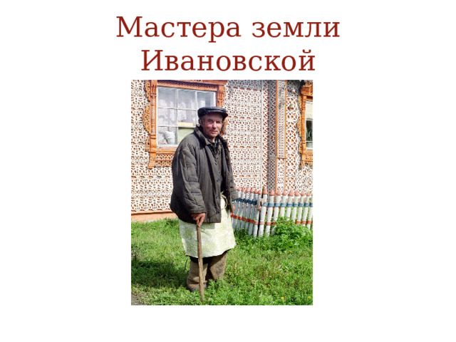 Мастера земли Ивановской 