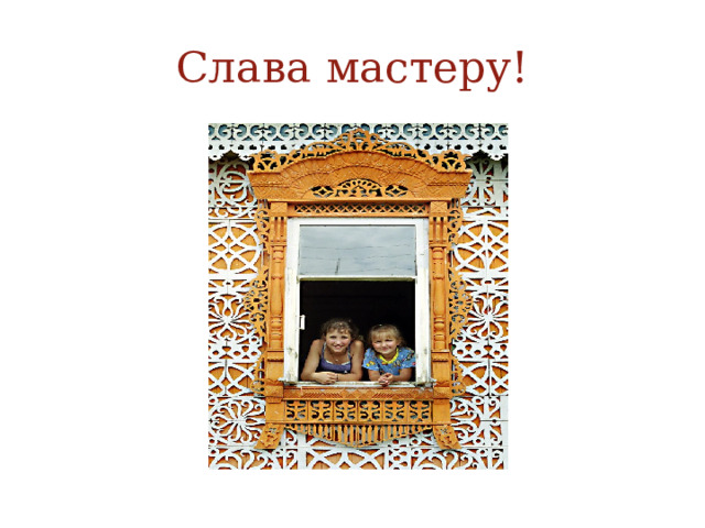Слава мастеру! 