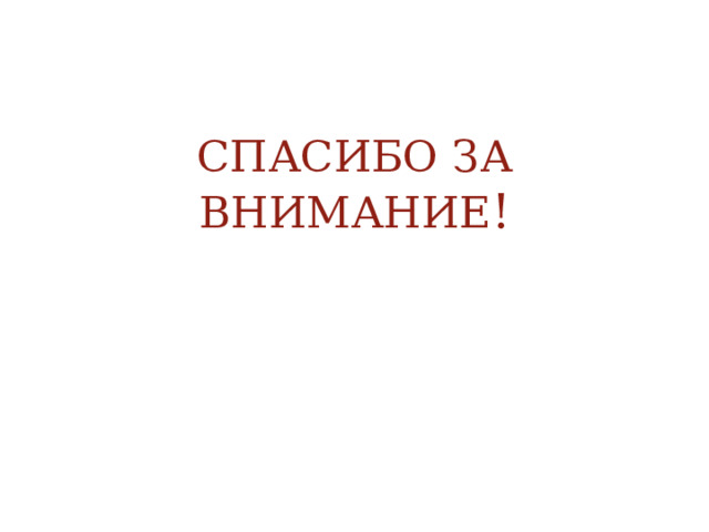 СПАСИБО ЗА ВНИМАНИЕ ! 