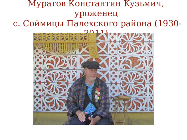 Муратов Константин Кузьмич, уроженец  с. Соймицы Палехского района (1930-2011) 