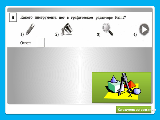 4 Следующее задание 
