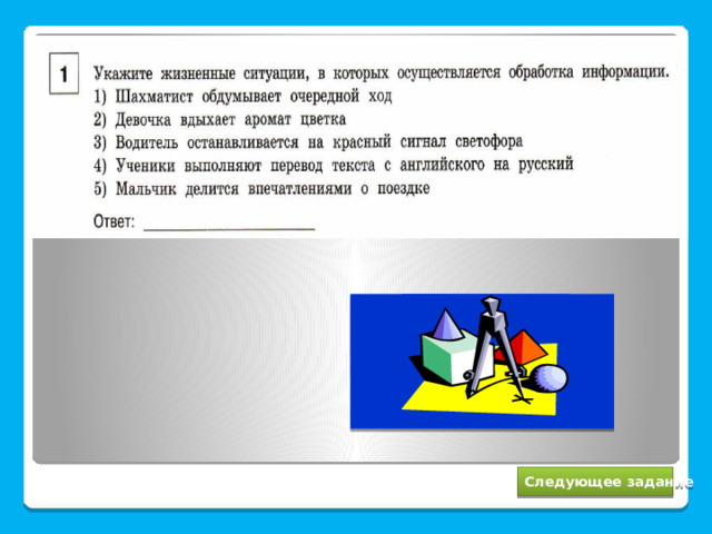 1, 3, 4 Следующее задание 