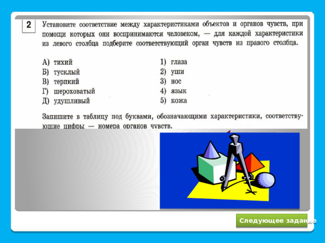 2, 1, 4, 5, 3 Следующее задание 