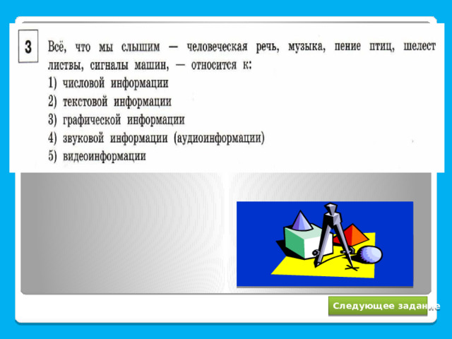 4 Следующее задание 