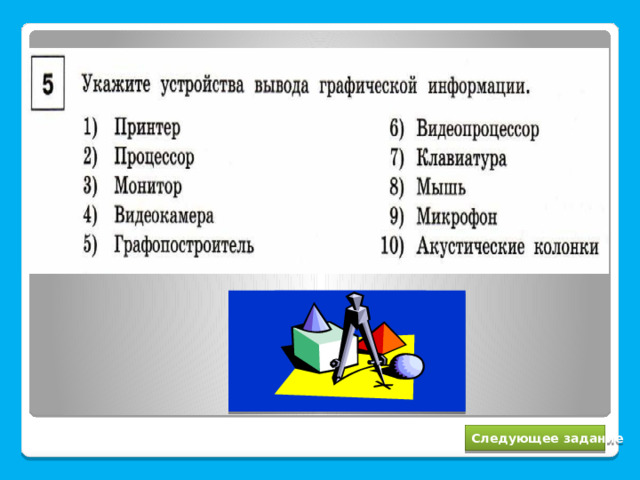 1, 3, 5 Следующее задание 