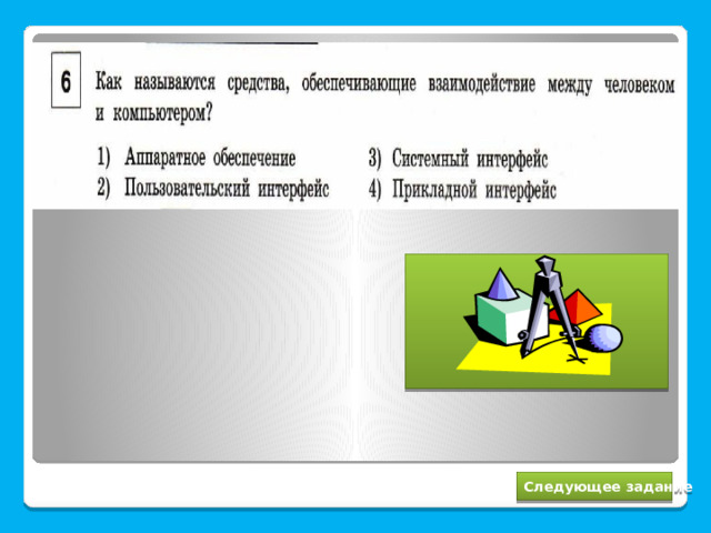 2 Следующее задание 