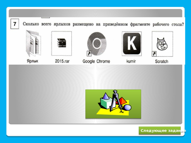2 Следующее задание 