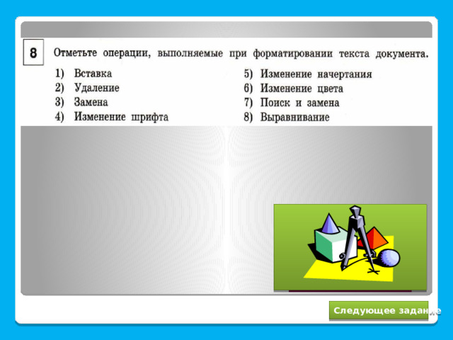 4, 5, 6, 8 Следующее задание 