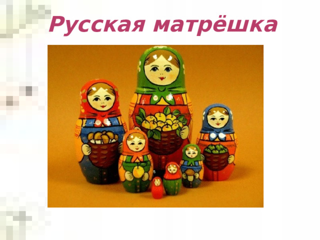 Русская матрёшка 