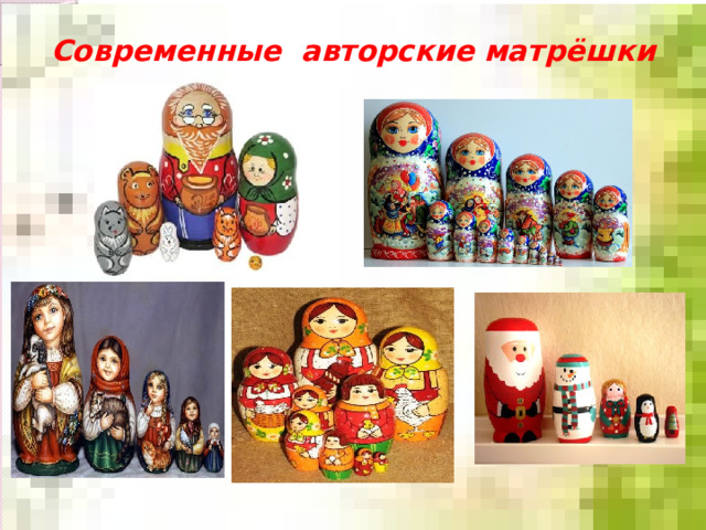 Современные авторские матрёшки 