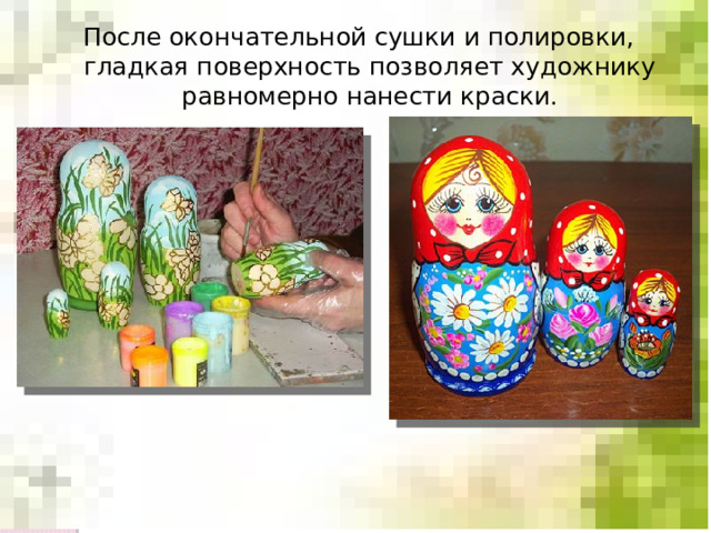 После окончательной сушки и полировки, гладкая поверхность позволяет художнику равномерно нанести краски. 