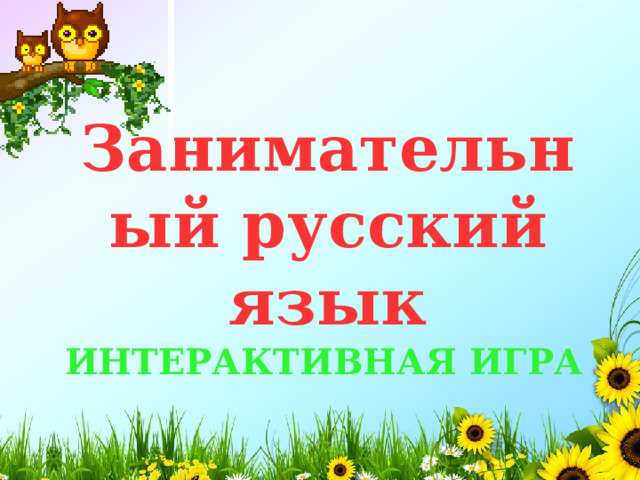 Занимательный русский язык Интерактивная игра 