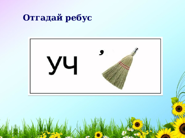 Отгадай ребус     ученик 