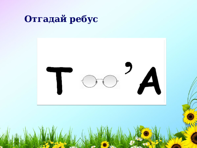 Отгадай ребус     точка 