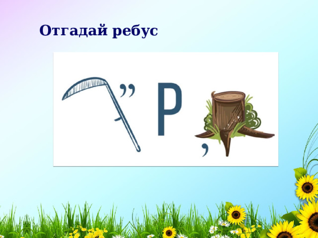 Отгадай ребус     корень 