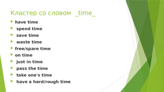 Кластер со словом _time_ have time  spend time  save time  waste time free/spare time on time  just in time  pass the time  take one's time  have a hard/rough time 