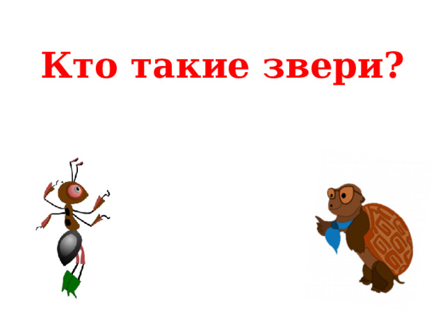 Кто такие звери? 