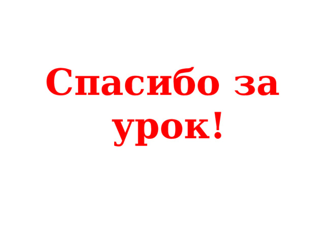 Спасибо за урок! 