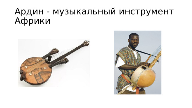 Ардин - музыкальный инструмент Африки 