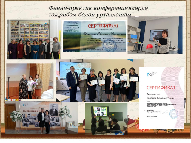   Фәнни-практик конференцияләрдә  тәҗрибәм белән уртаклашам   