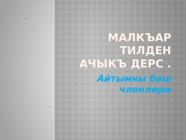 Малкъар тилден ачыкъ дерс . Айтымны баш членлери . 