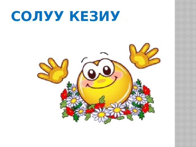 Солуу кезиу .   