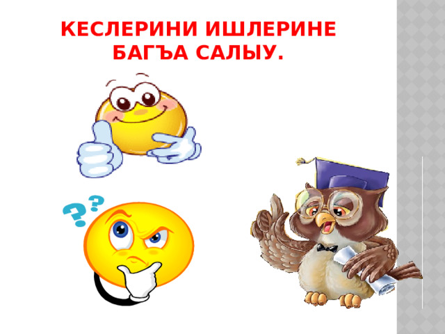 Кеслерини ишлерине багъа салыу.   