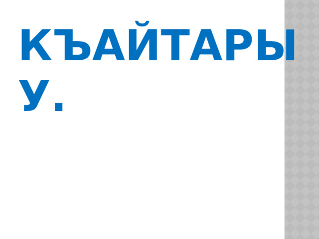 Къайтарыу. 