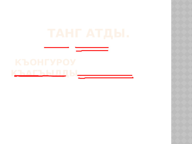  Танг атды.    Къонгуроу къагъылды. 