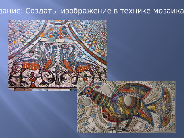 Задание: Создать изображение в технике мозаика. 