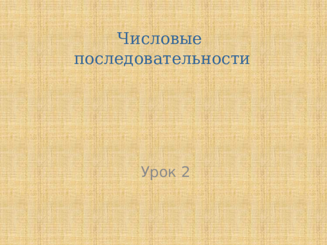 Числовые последовательности Урок 2 
