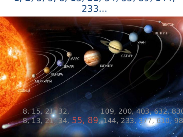 1, 2, 3, 5, 8, 13, 21, 34, 55, 89, 144, 233… 8, 15, 21, 32, 109, 200, 403, 632, 830 8, 13, 21, 34, 55, 89 , 144, 233, 377, 610, 987 